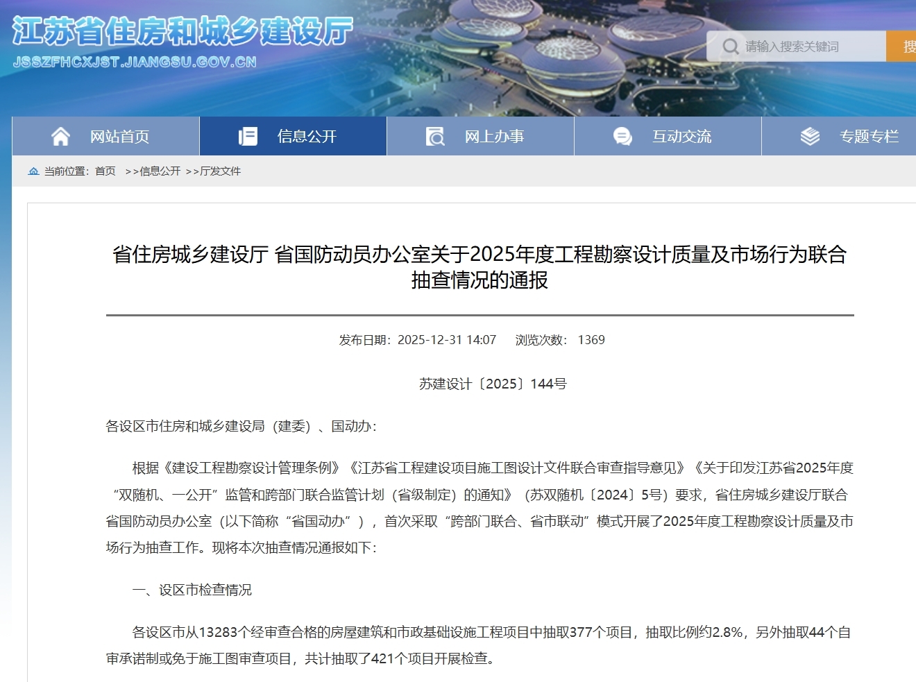省工勘院在2025年度工程勘察设计质量及市场行为联合抽查中获得表扬