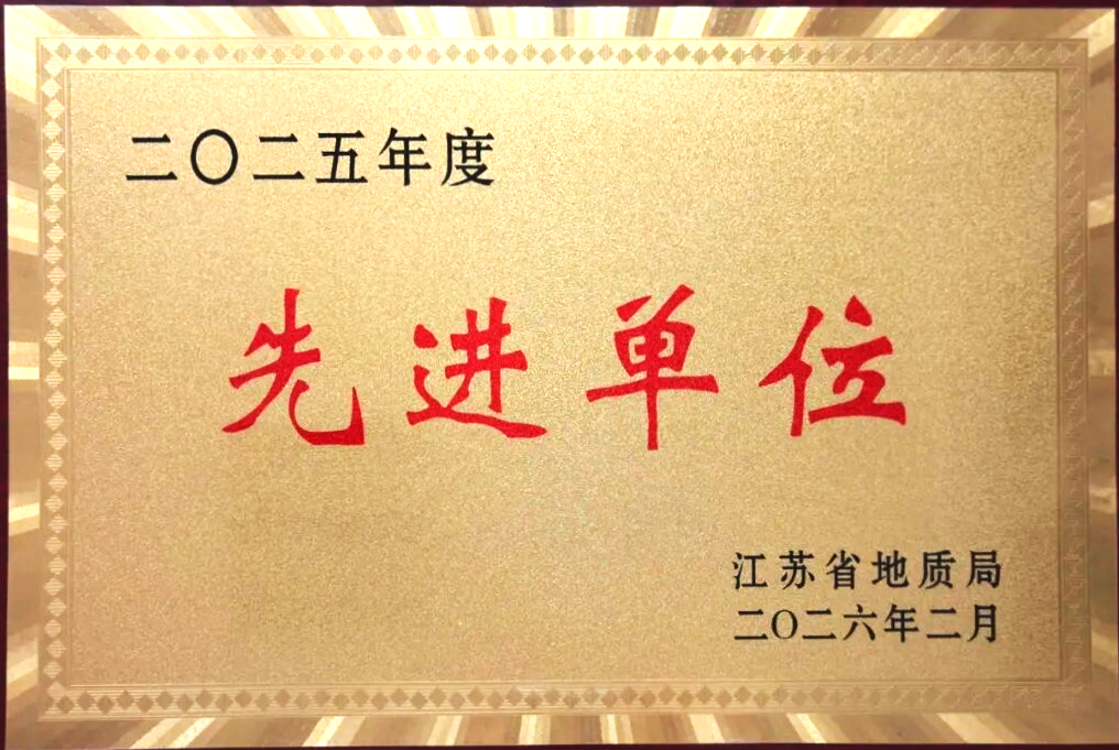 喜报！苏州工勘院获局2025年度多项荣誉表彰