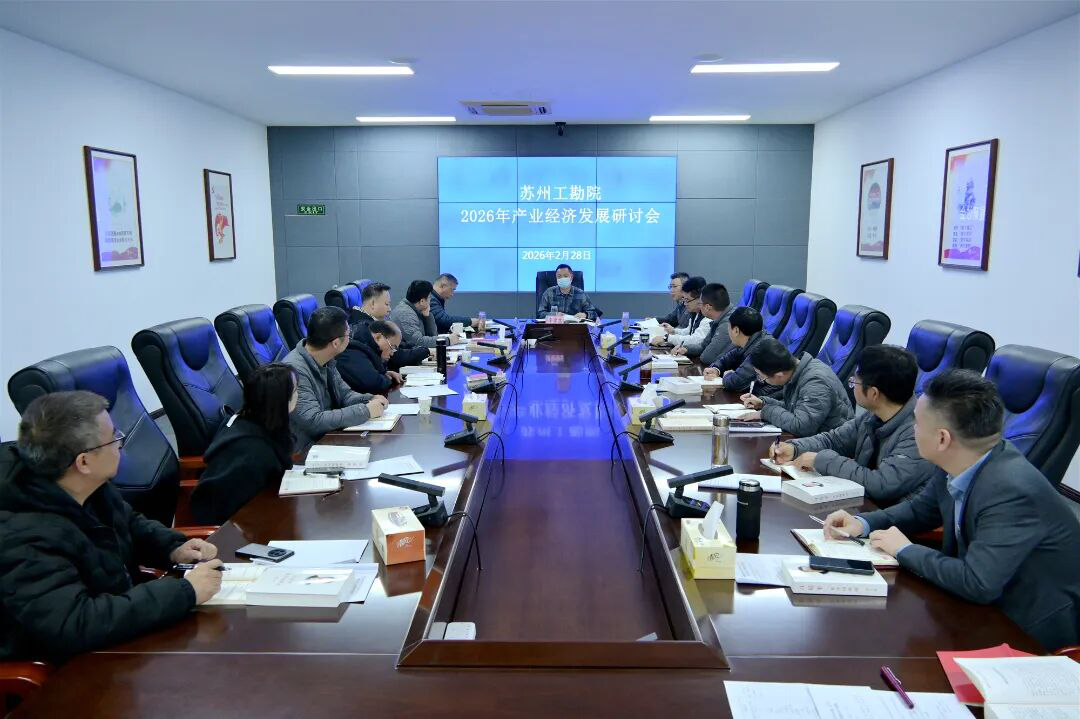 苏州工勘院召开2026年产业经济发展研讨会